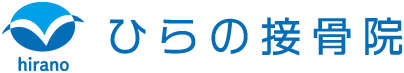 ひらの接骨院